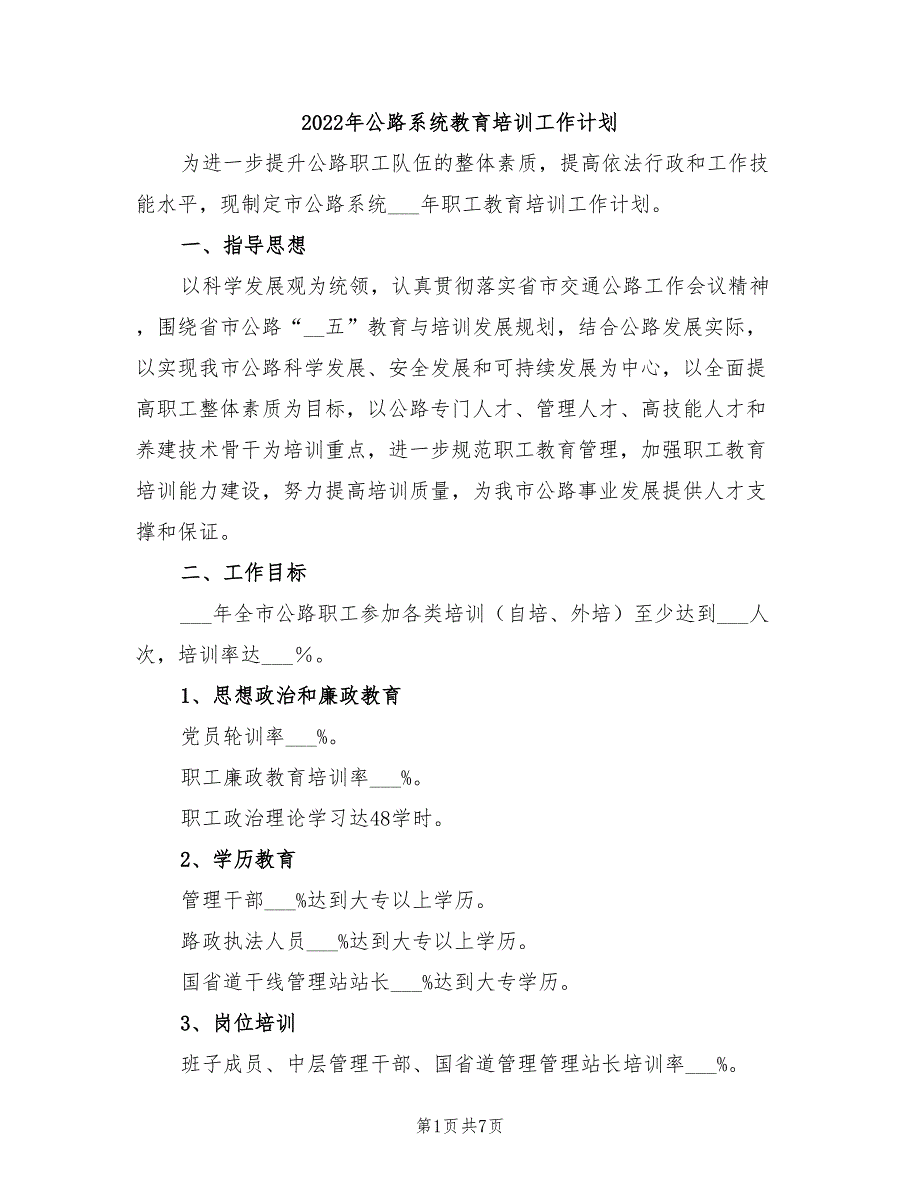 2022年公路系统教育培训工作计划.doc_第1页
