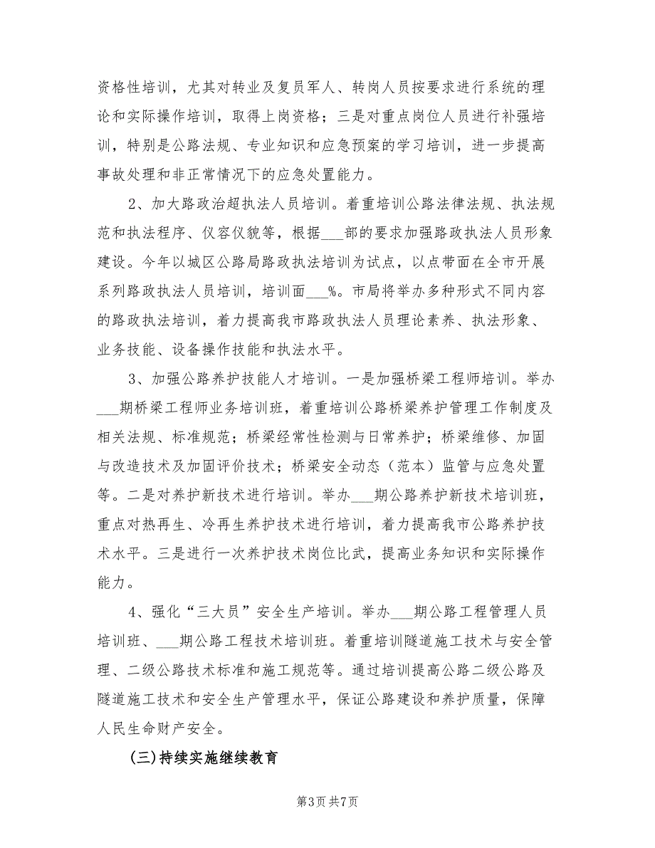 2022年公路系统教育培训工作计划.doc_第3页