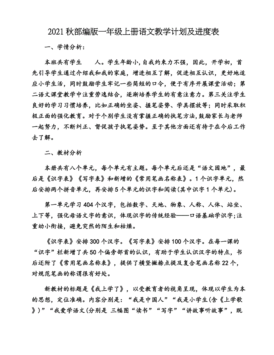 2021秋部编版一年级上册语文教学计划及进度表.docx_第1页