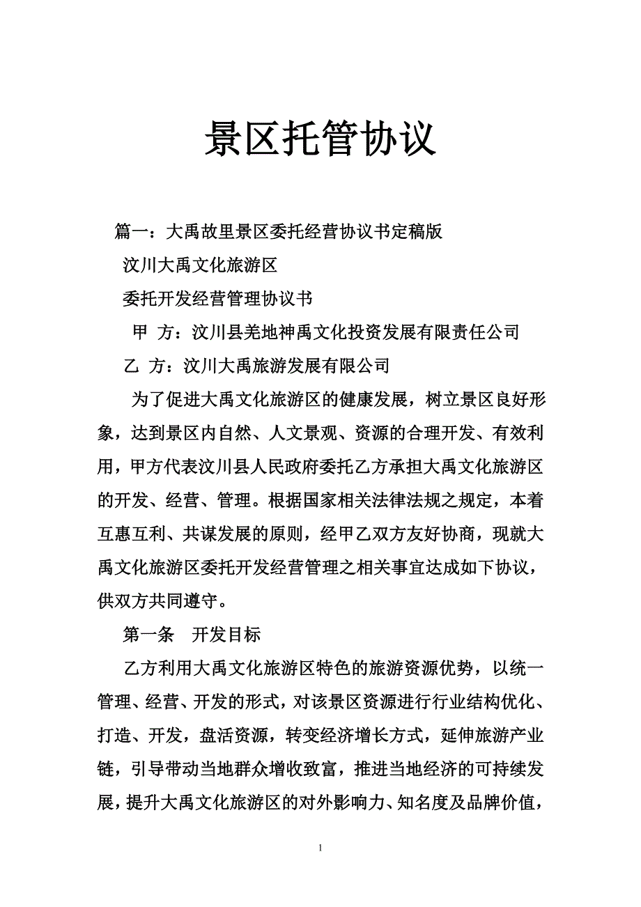 2373990671景区托管协议.doc_第1页