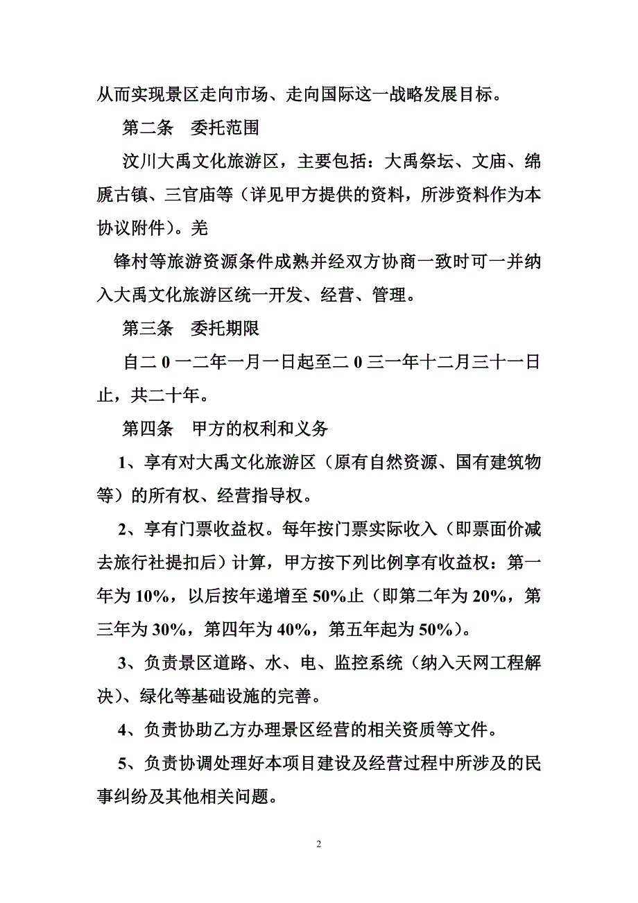 2373990671景区托管协议.doc_第2页