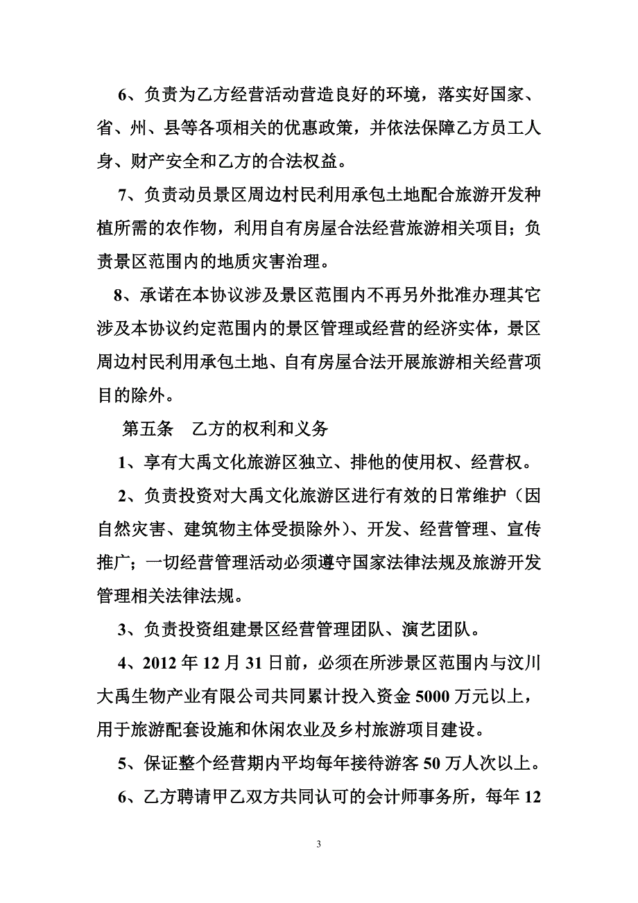 2373990671景区托管协议.doc_第3页