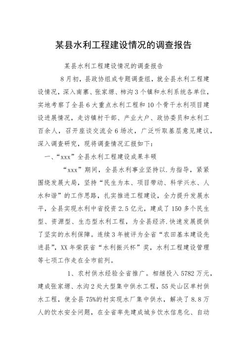 2021某县水利工程建设情况的调查报告.docx