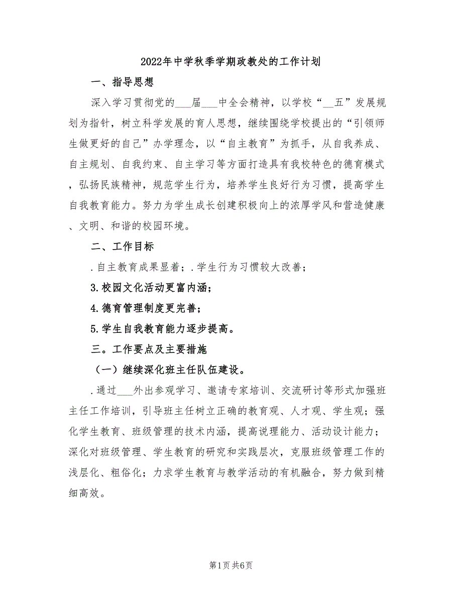 2022年中学秋季学期政教处的工作计划.doc_第1页