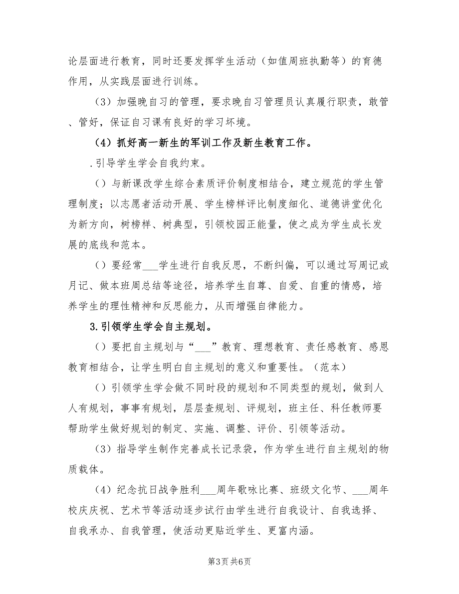 2022年中学秋季学期政教处的工作计划.doc_第3页