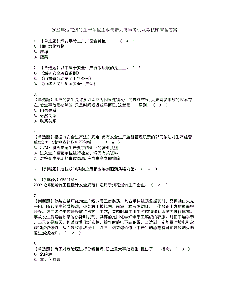 2022年烟花爆竹生产单位主要负责人复审考试及考试题库含答案68.docx_第1页