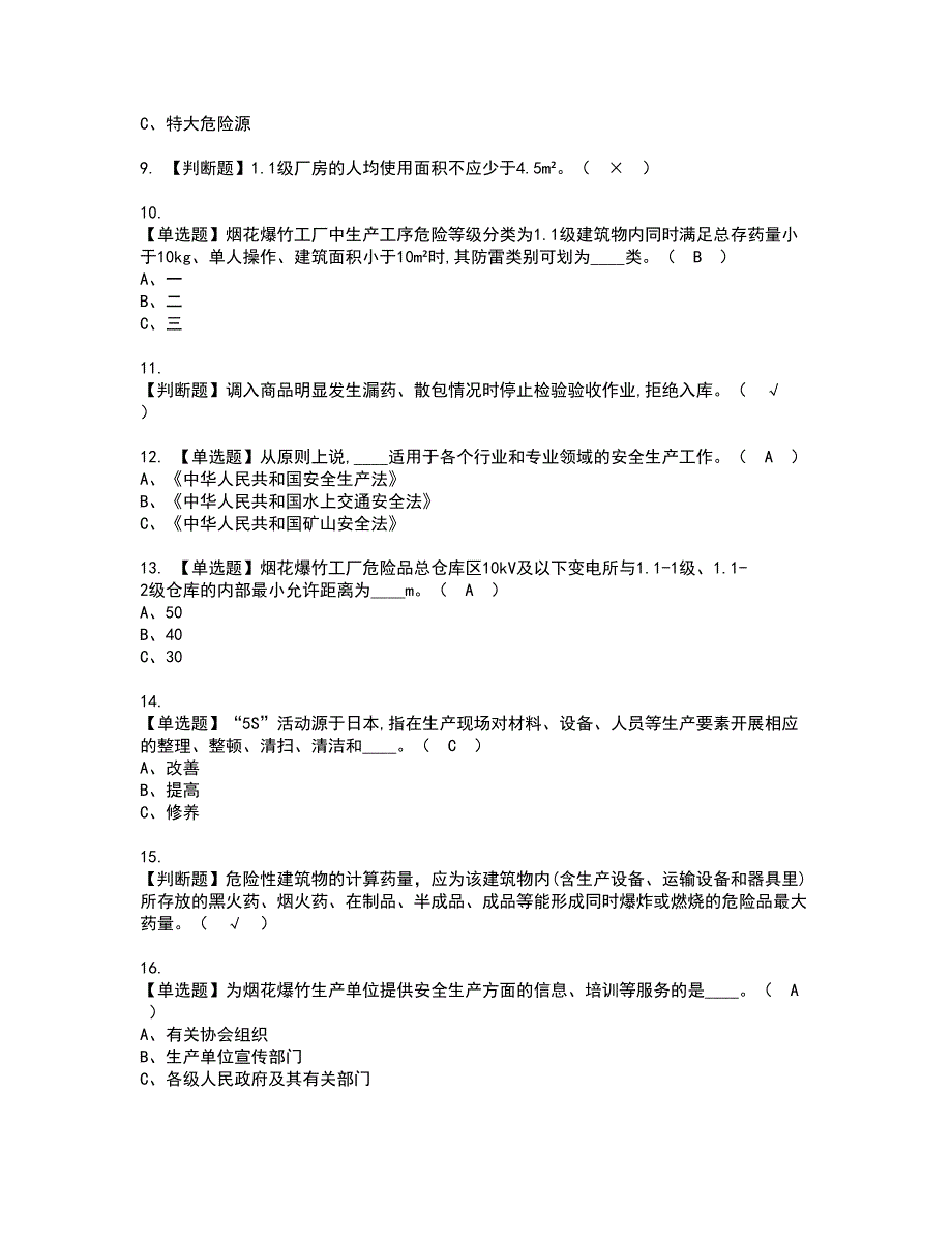 2022年烟花爆竹生产单位主要负责人复审考试及考试题库含答案68.docx_第2页