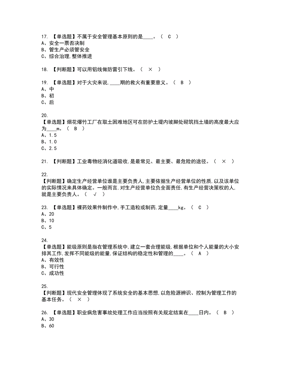 2022年烟花爆竹生产单位主要负责人复审考试及考试题库含答案68.docx_第3页