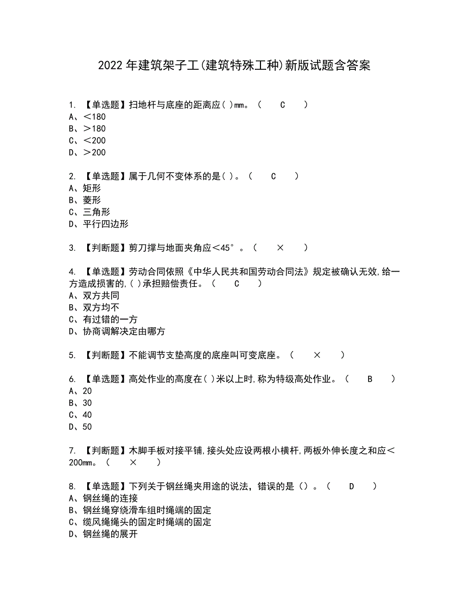 2022年建筑架子工建筑特殊工种新版试题含答案54.docx_第1页