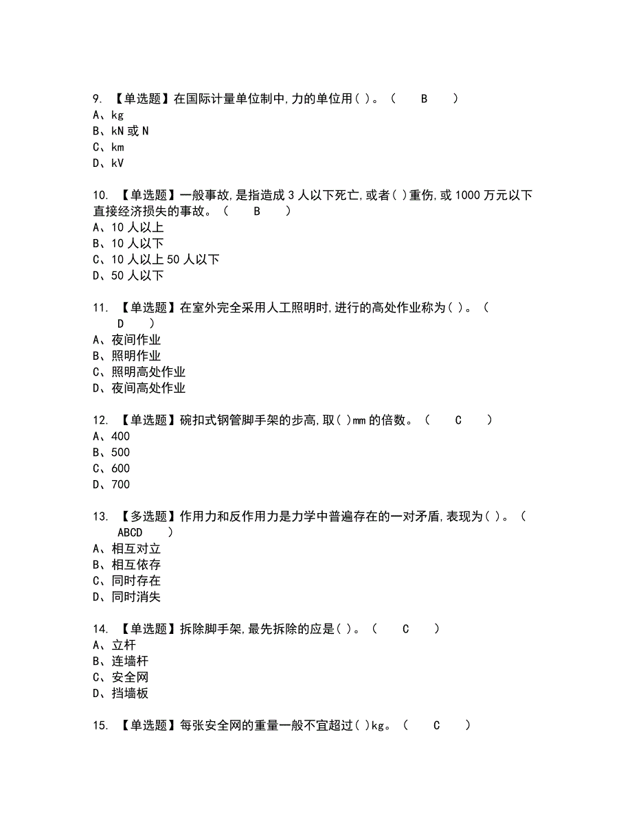 2022年建筑架子工建筑特殊工种新版试题含答案54.docx_第2页