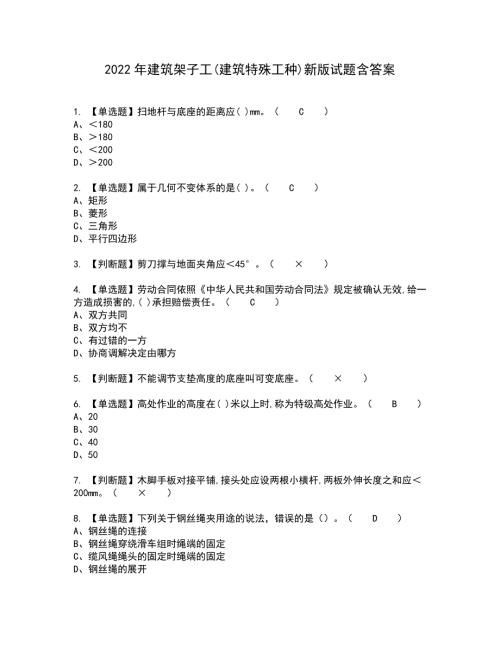 2022年建筑架子工建筑特殊工种新版试题含答案54.docx