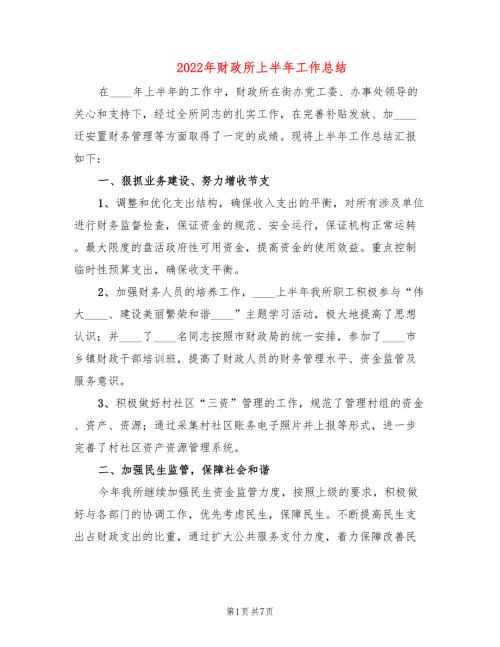 2022年财政所上半年工作总结.doc