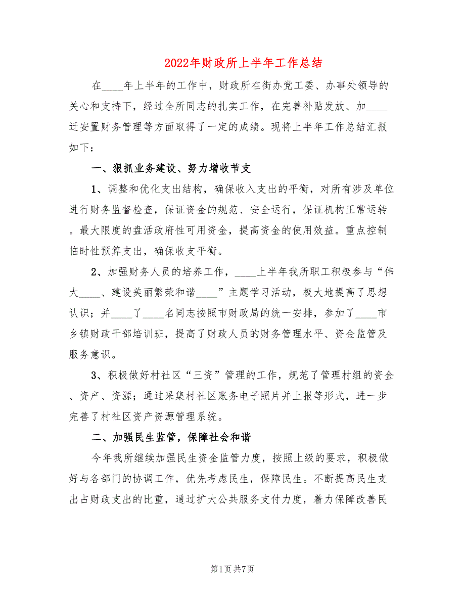 2022年财政所上半年工作总结.doc_第1页
