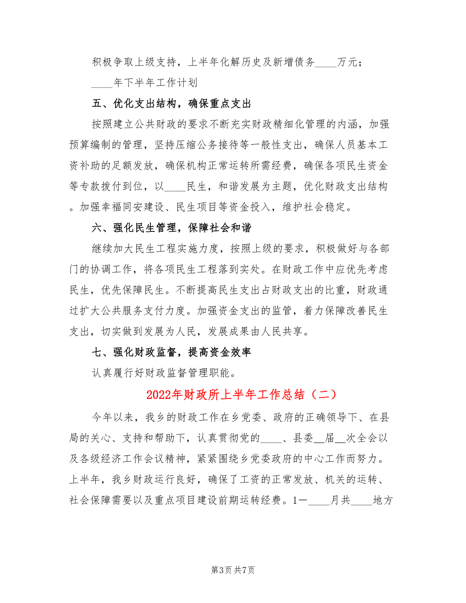 2022年财政所上半年工作总结.doc_第3页