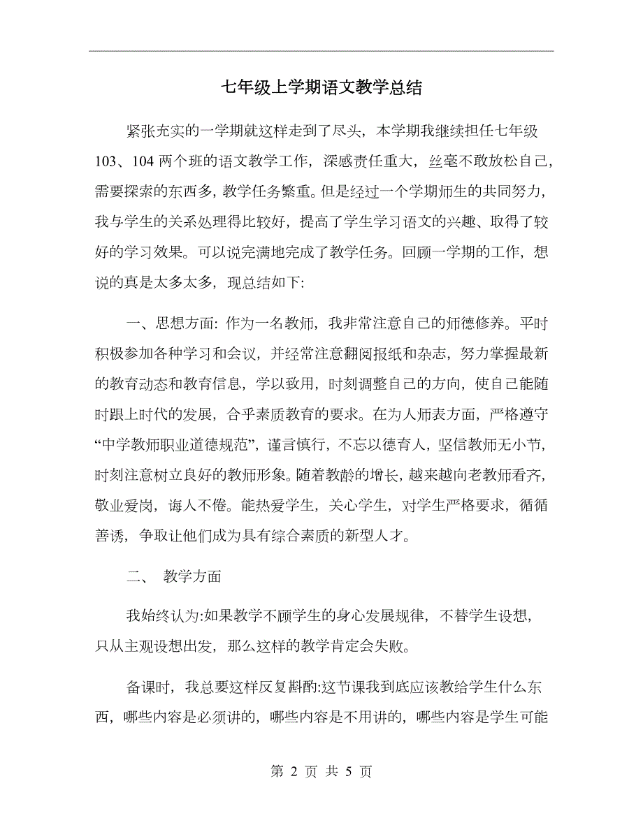七年级上学期语文教学总结.doc_第2页