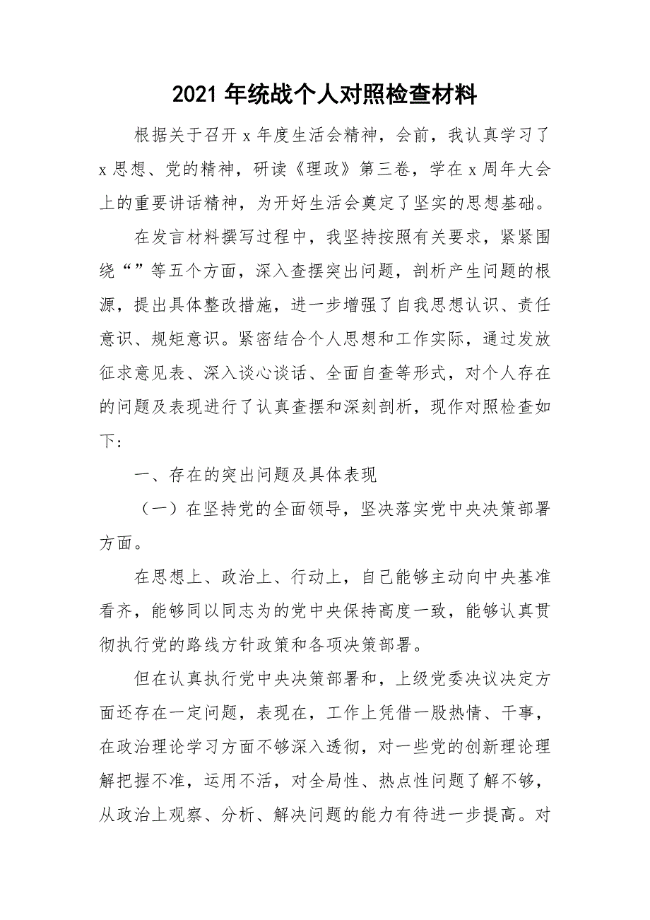 2021年统战个人对照检查材料.doc_第1页