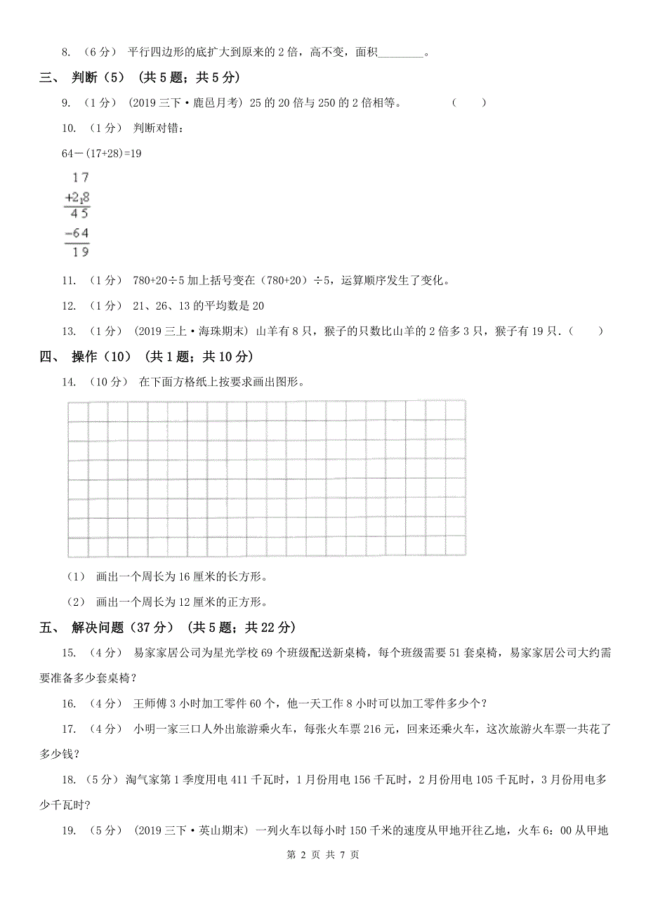 上海市黄浦区数学三年级下册数学开学考试试卷.doc_第2页