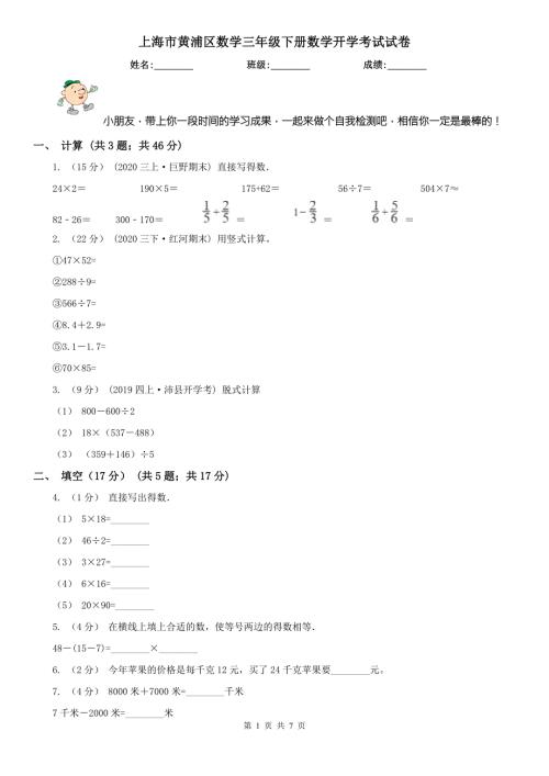 上海市黄浦区数学三年级下册数学开学考试试卷.doc
