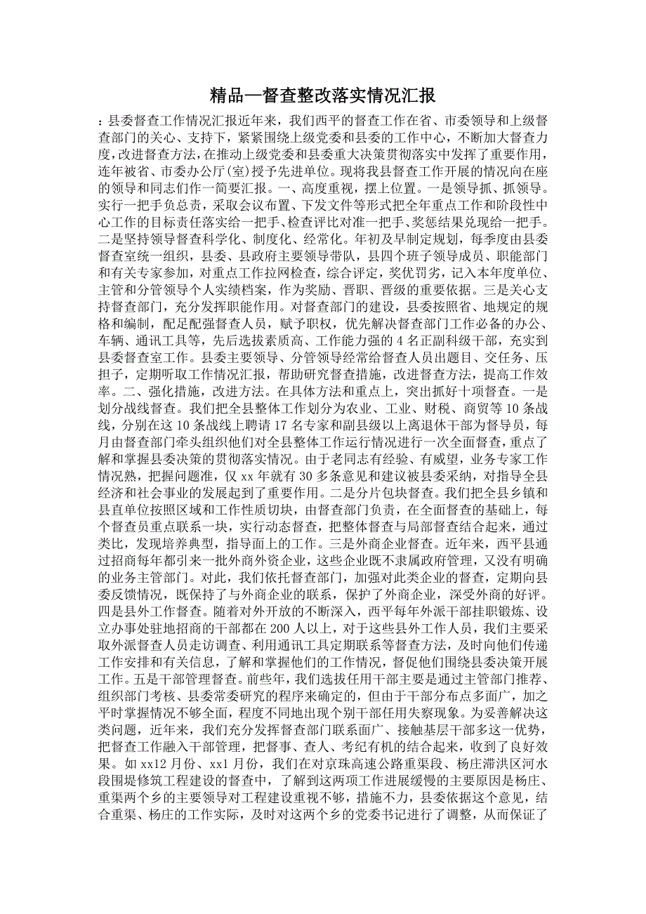 2021年督查整改落实情况汇报.doc_第1页