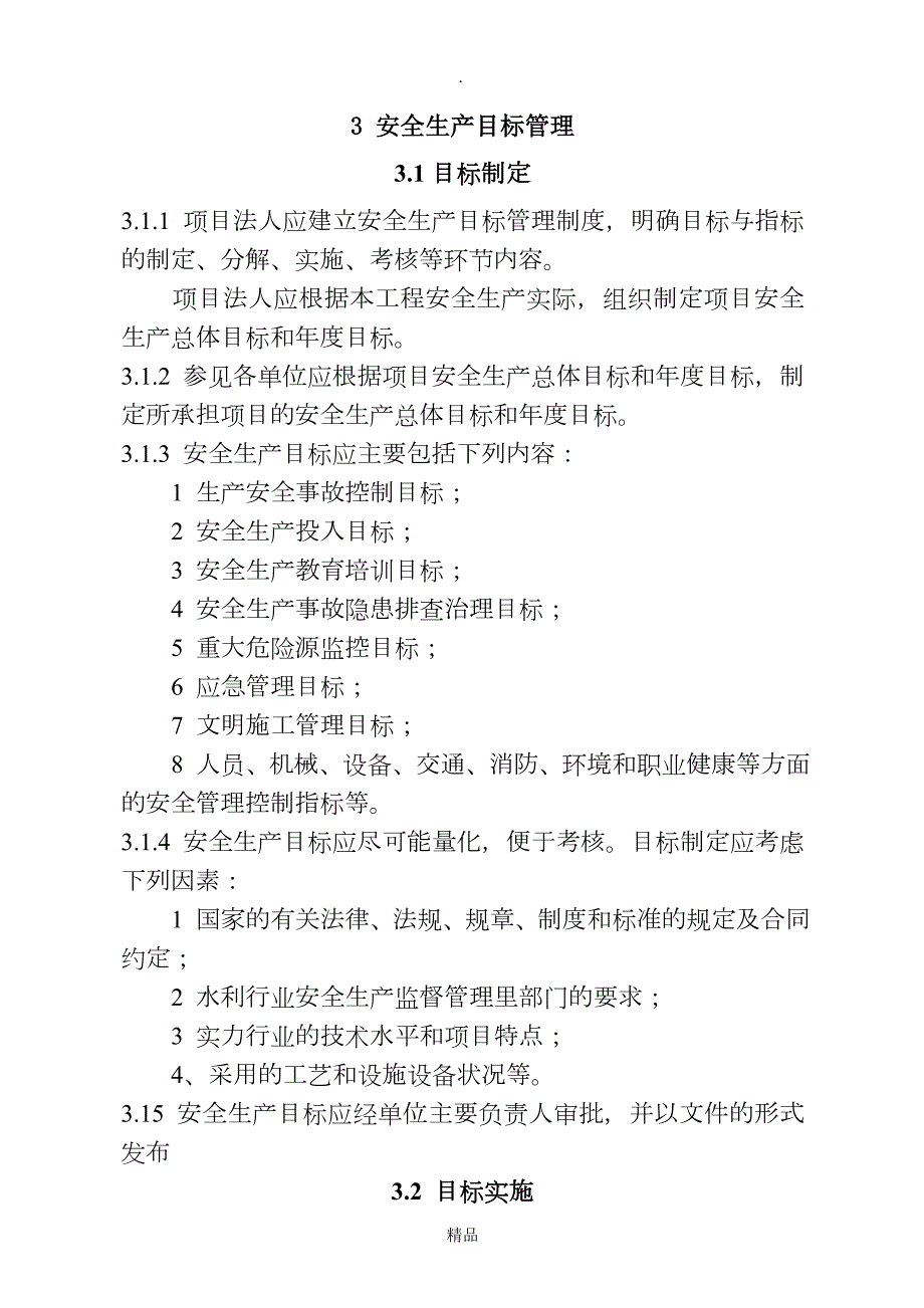 SL721水利水电工程施工安全管理导则.doc_第1页