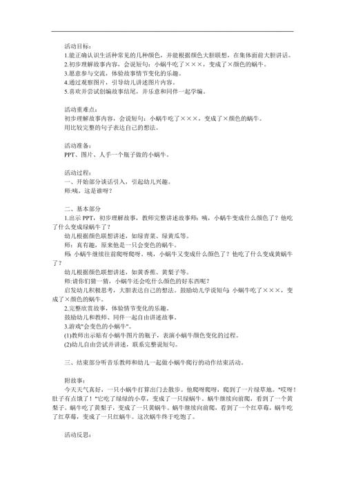 幼儿园《变色的蜗牛》PPT课件教案参考教案.docx