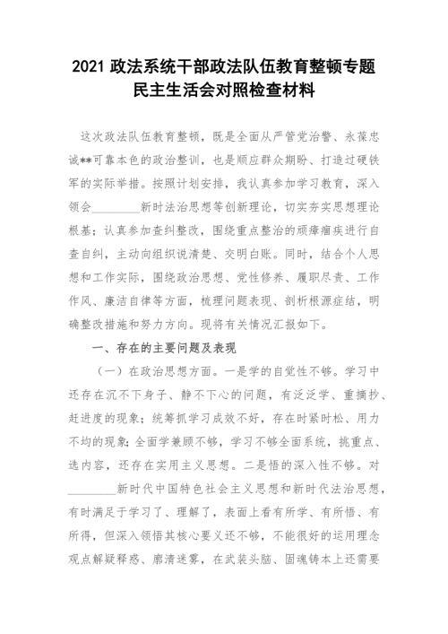 2021政法系统干部政法队伍教育整顿专题民主生活会对照检查材料.docx