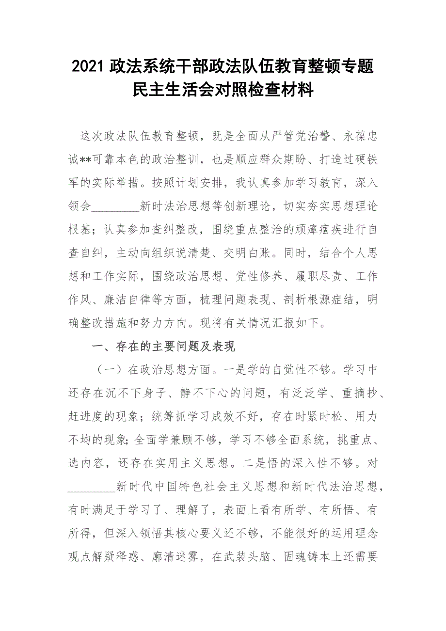 2021政法系统干部政法队伍教育整顿专题民主生活会对照检查材料.docx_第1页