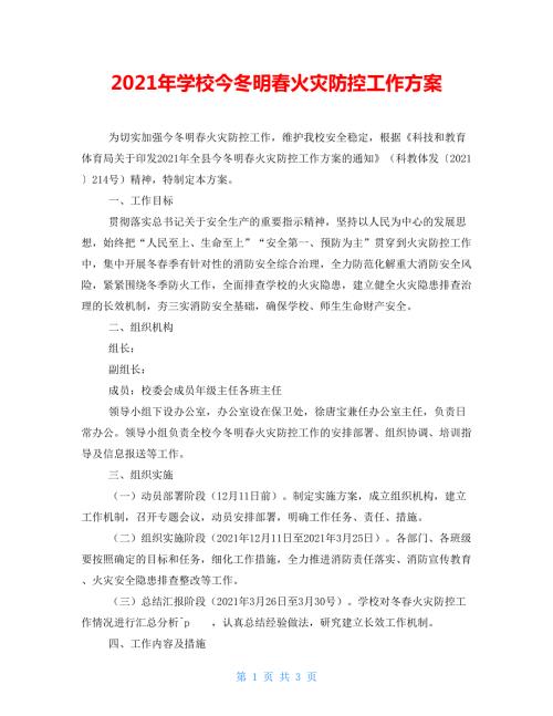 2021年学校今冬明春火灾防控工作方案.doc