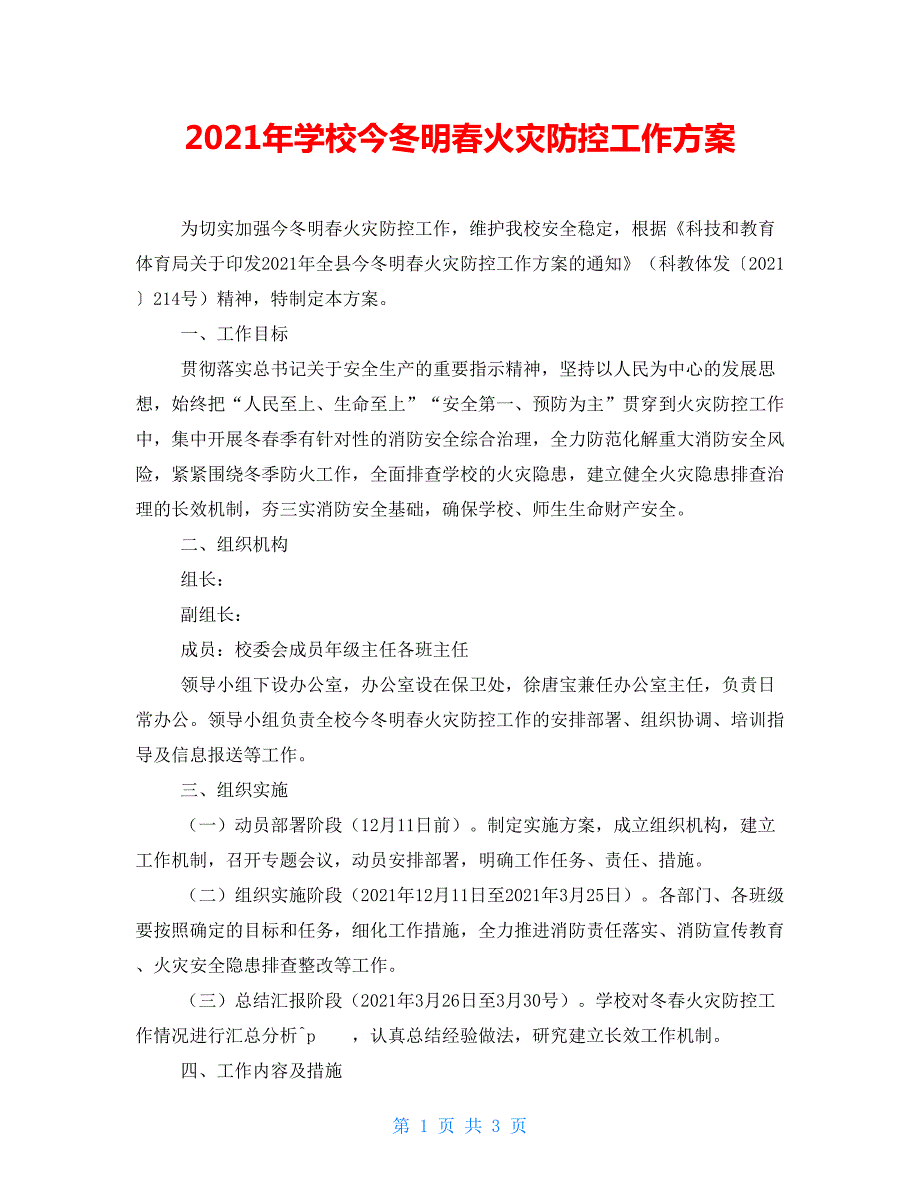 2021年学校今冬明春火灾防控工作方案.doc_第1页
