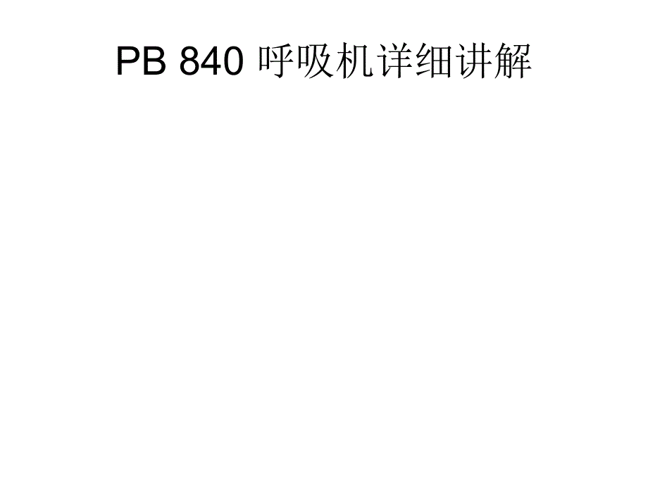 PB840呼吸机讲解课件.ppt_第1页