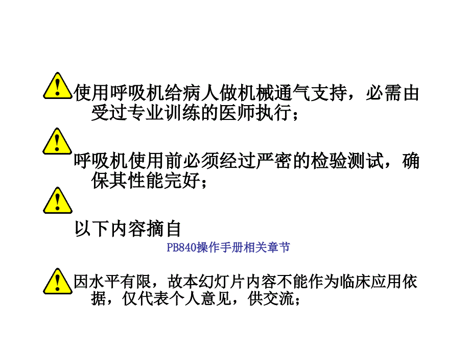 PB840呼吸机讲解课件.ppt_第2页