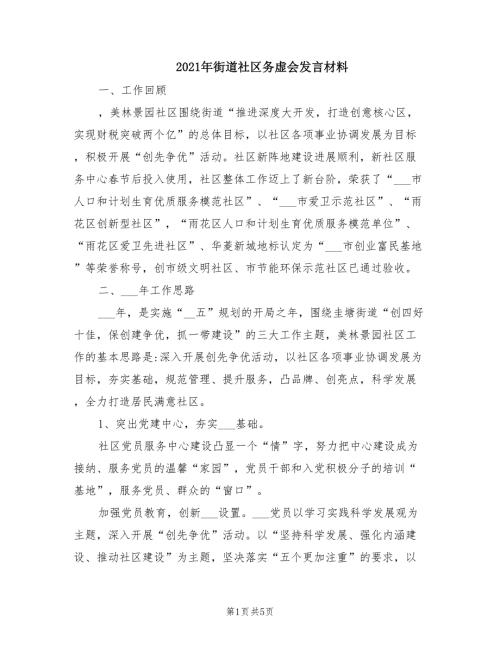 2021年街道社区务虚会发言材料.doc