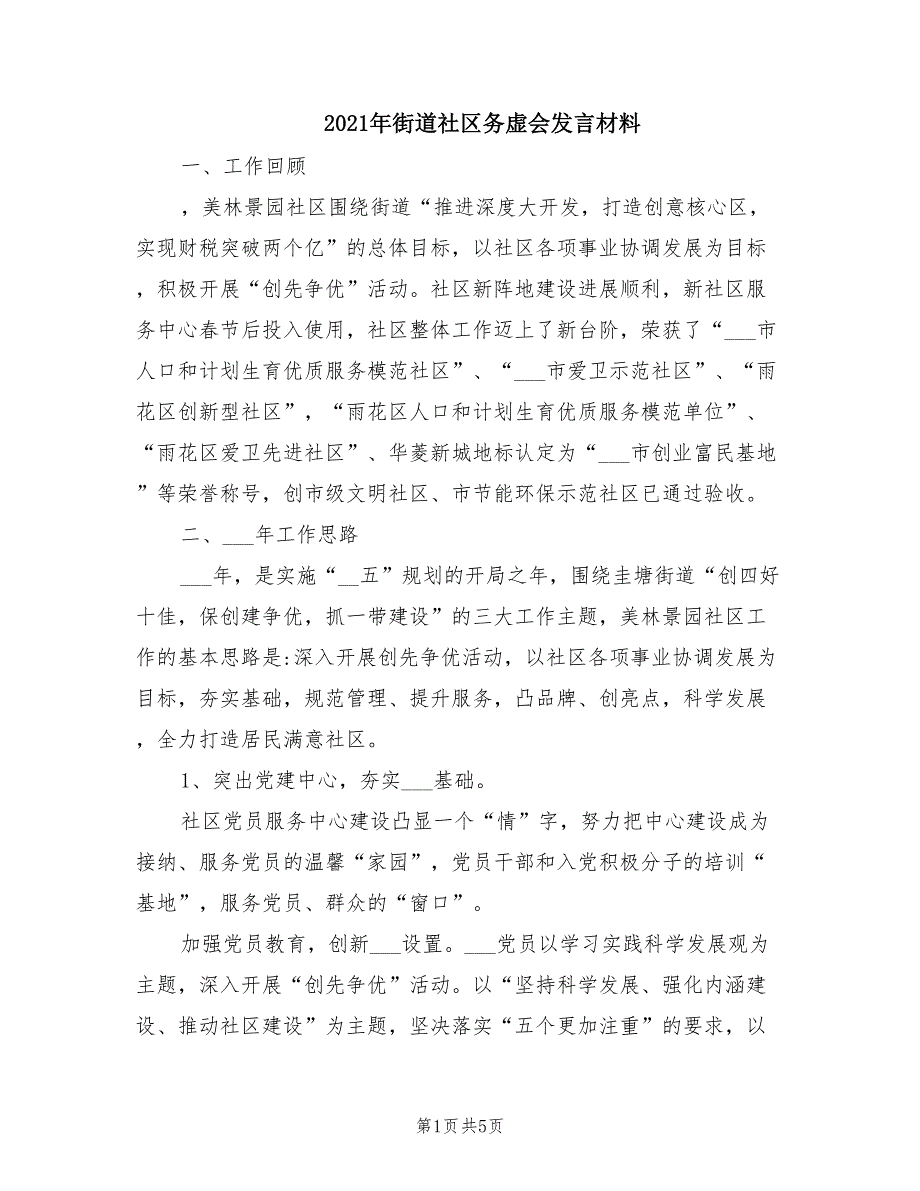 2021年街道社区务虚会发言材料.doc_第1页