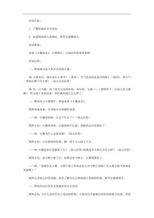 幼儿园故事《小猫落水》PPT课件教案音效参考教案.docx