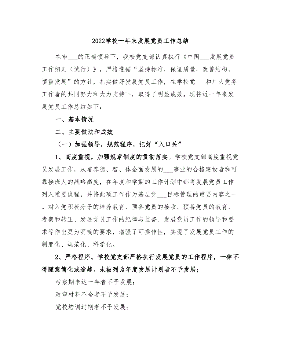 2022学校一年来发展党员工作总结.doc_第1页