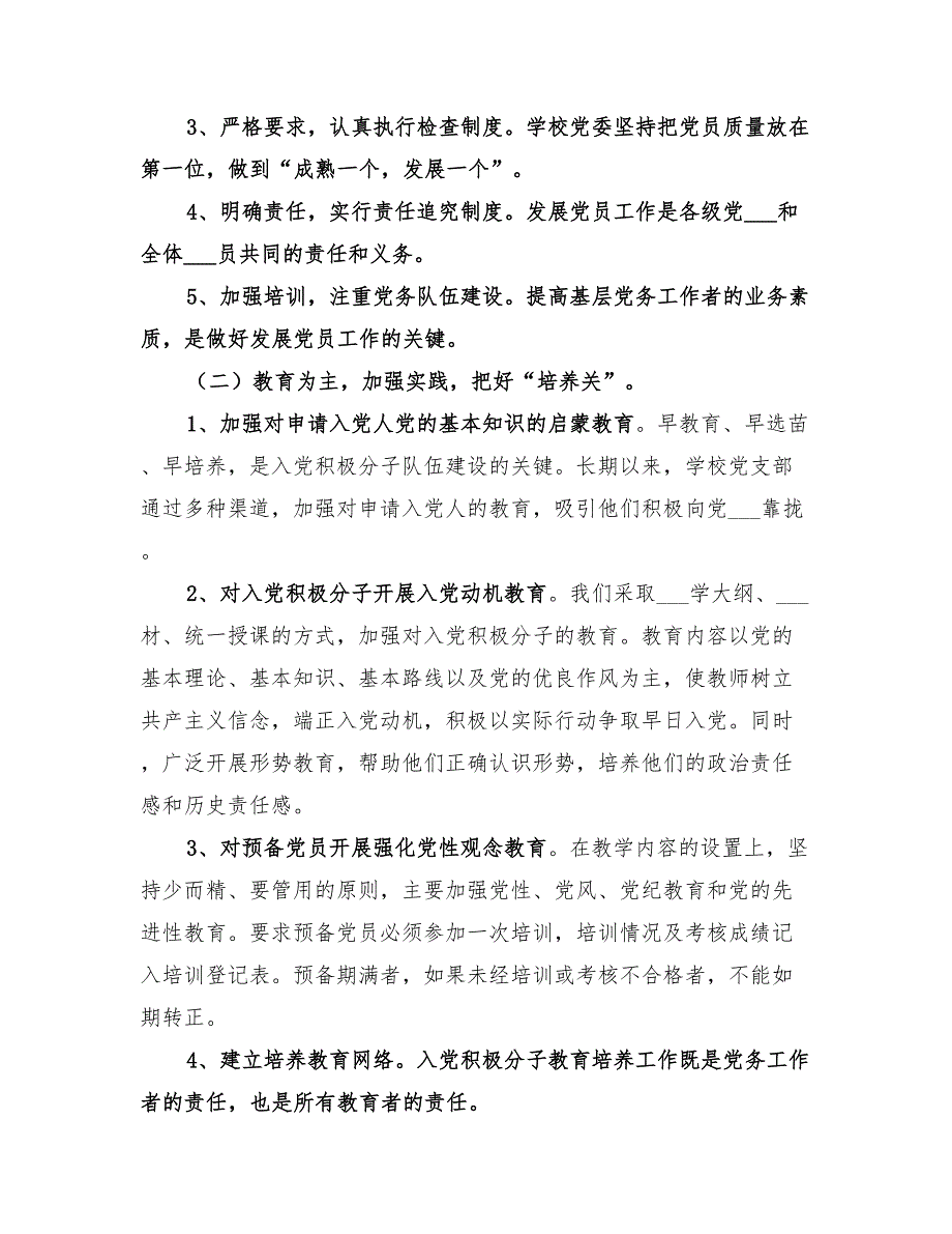 2022学校一年来发展党员工作总结.doc_第2页