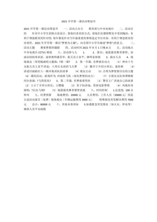 2021开学第一课活动策划书.docx