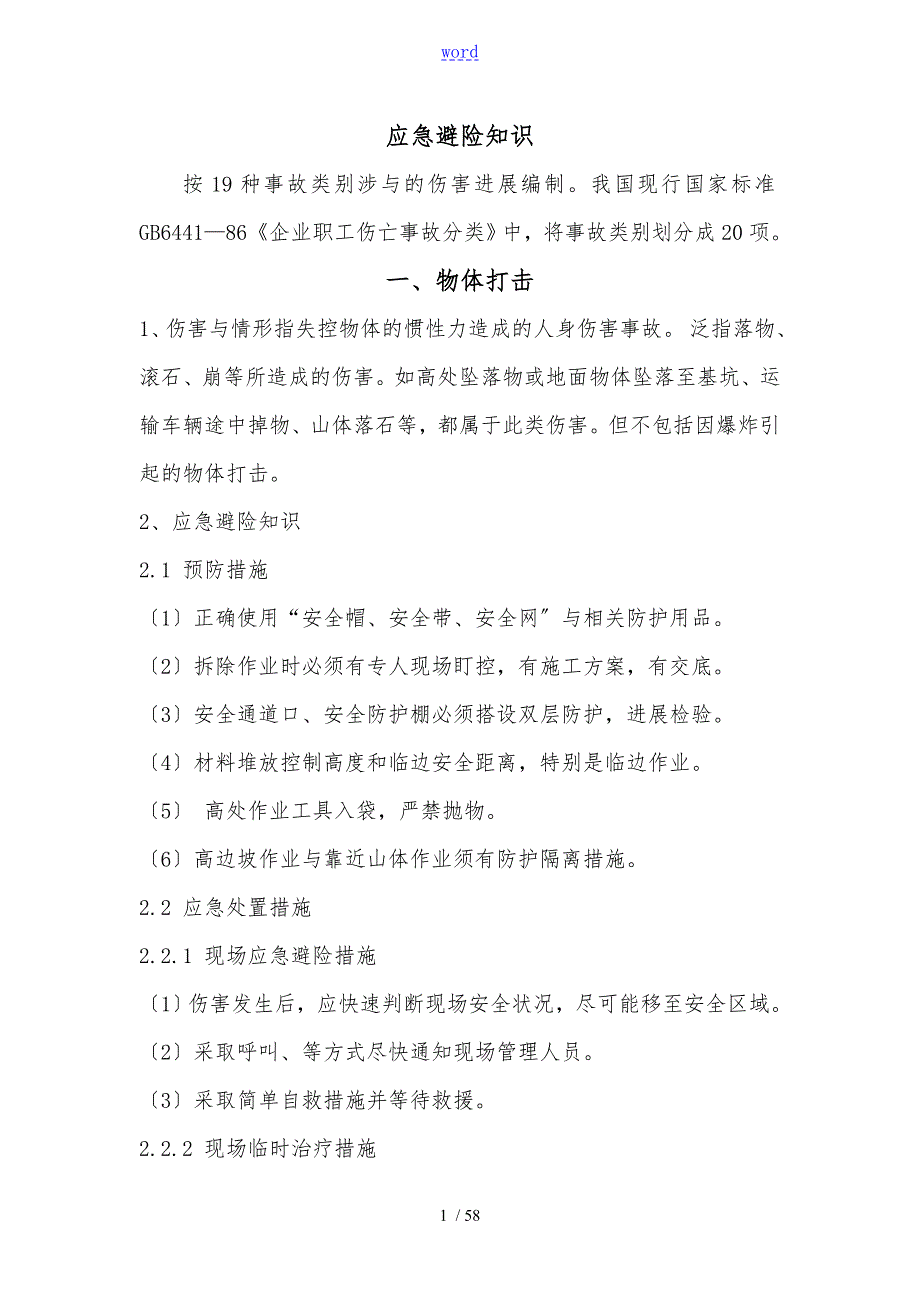 20类事故应急知识.doc_第1页