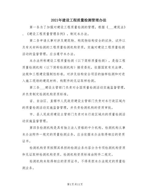 2021年建设工程质量检测管理办法.doc