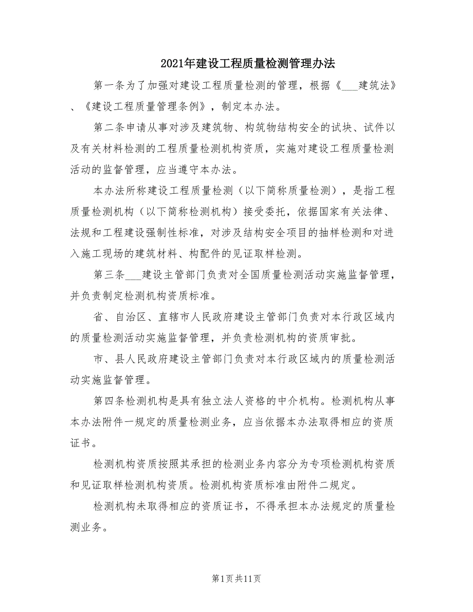 2021年建设工程质量检测管理办法.doc_第1页