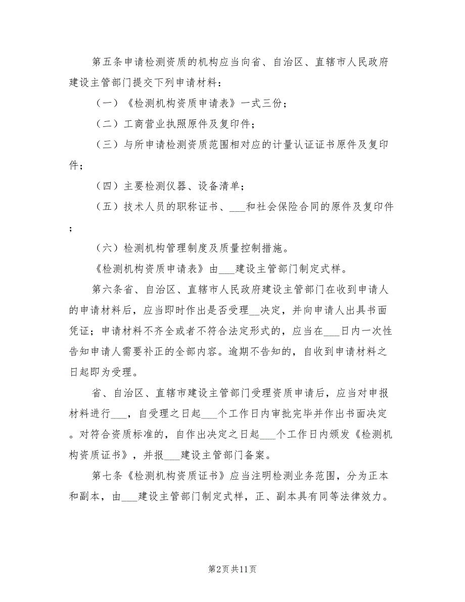 2021年建设工程质量检测管理办法.doc_第2页