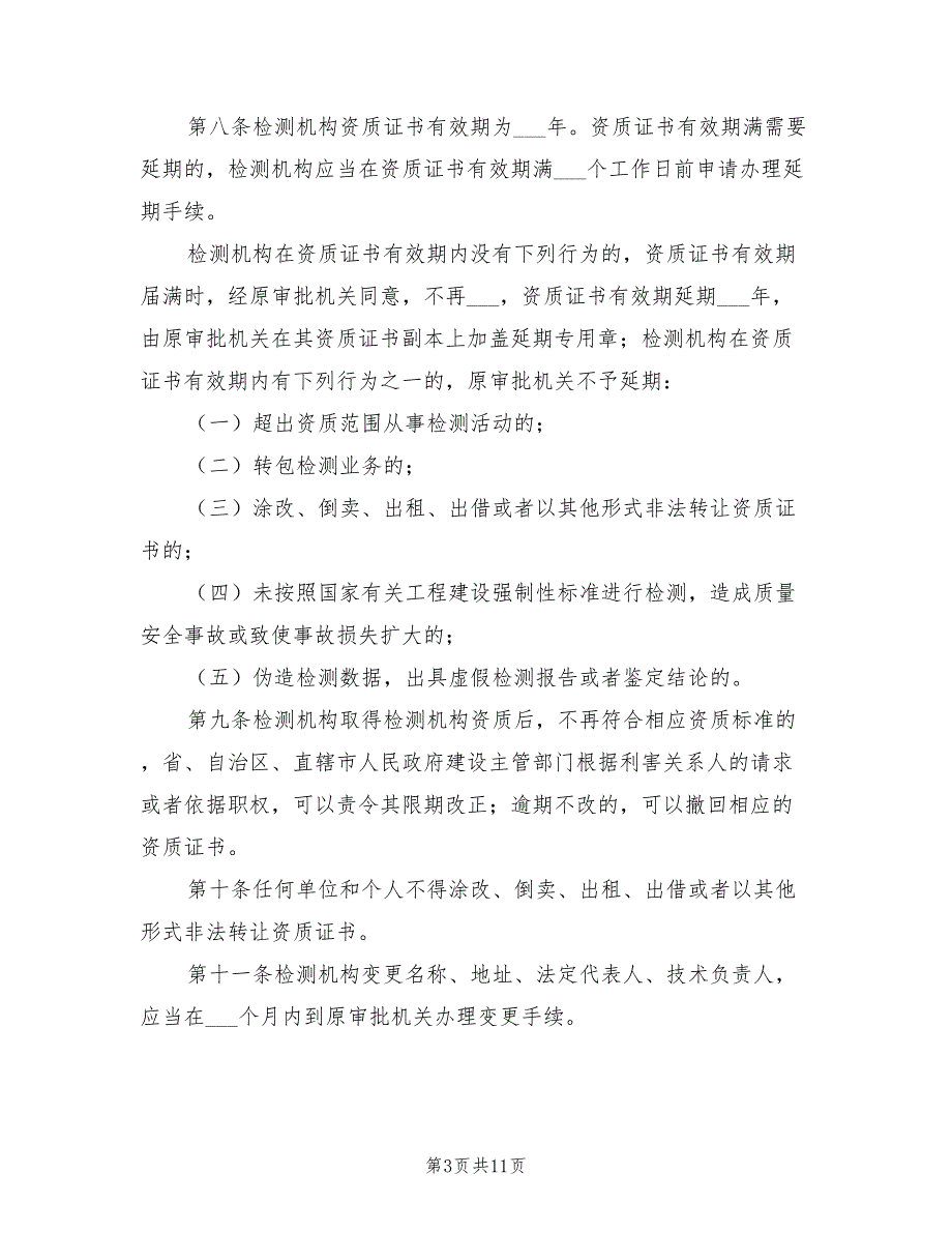 2021年建设工程质量检测管理办法.doc_第3页