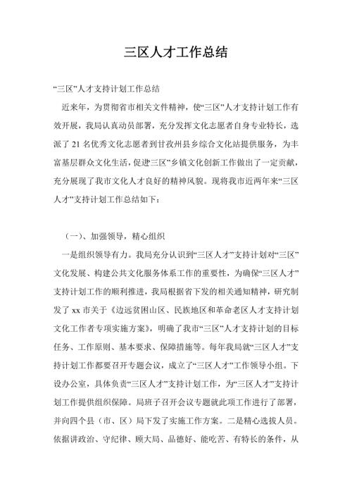 三区人才工作总结最新总结.doc