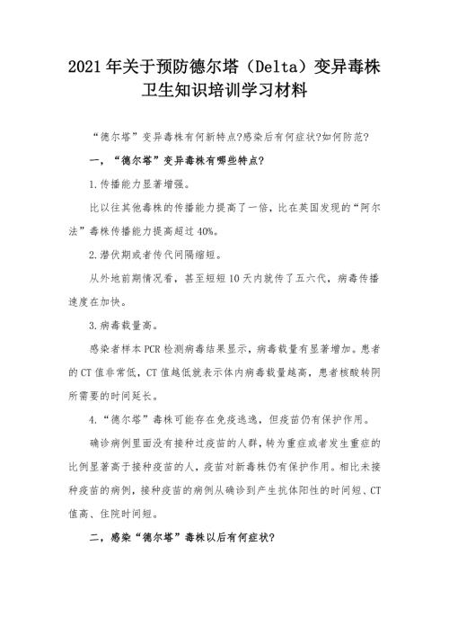 2021年关于预防德尔塔Delta变异毒株卫生知识培训学习材料.docx