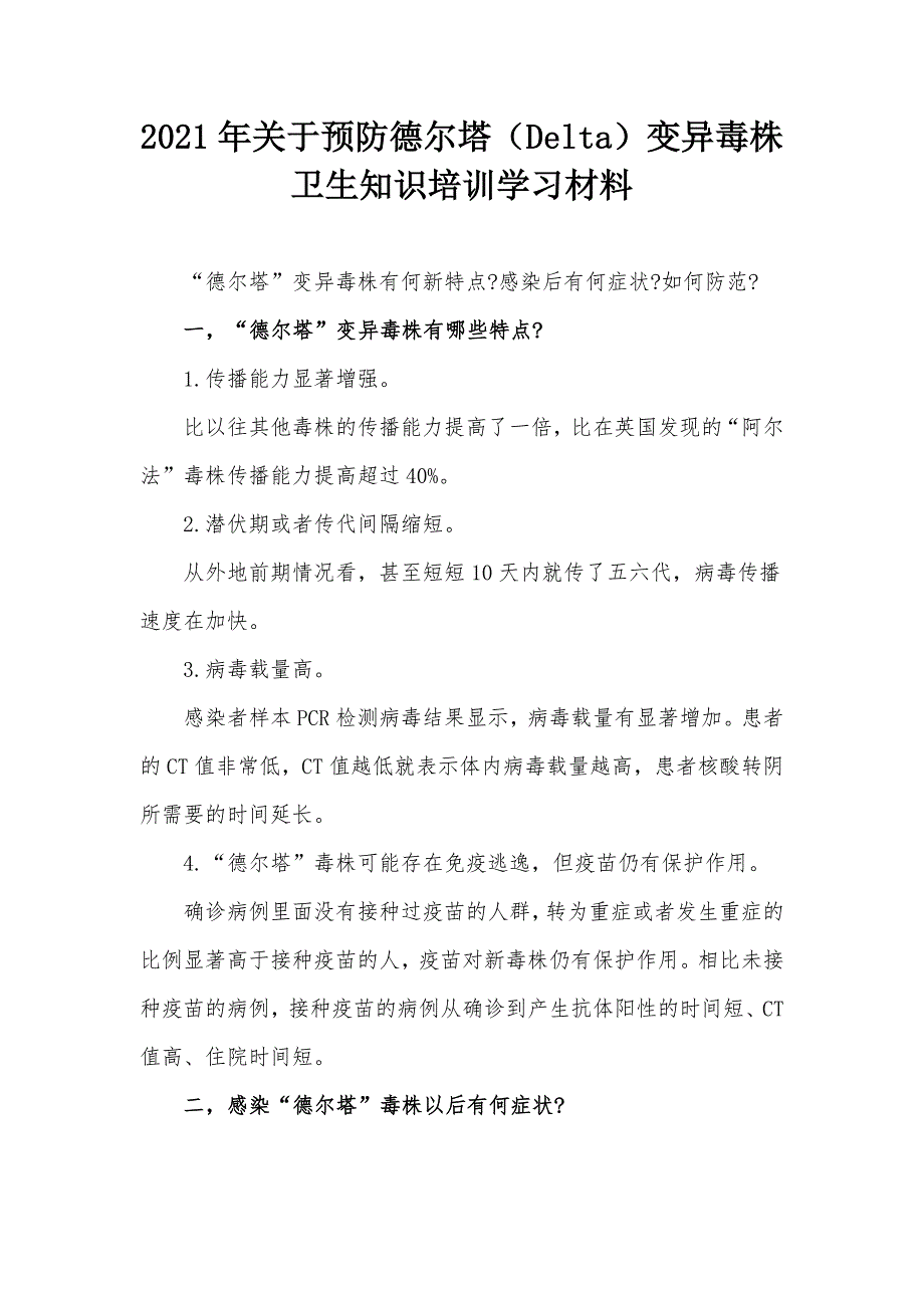 2021年关于预防德尔塔Delta变异毒株卫生知识培训学习材料.docx_第1页