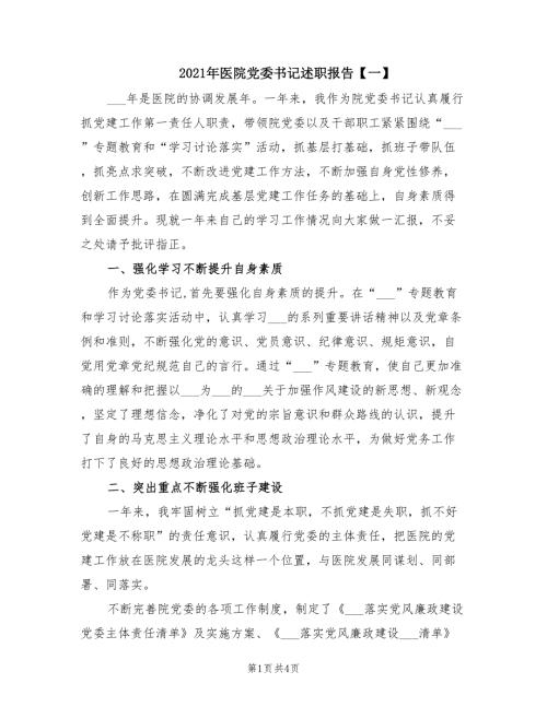 2021年医院党委书记述职报告一.doc
