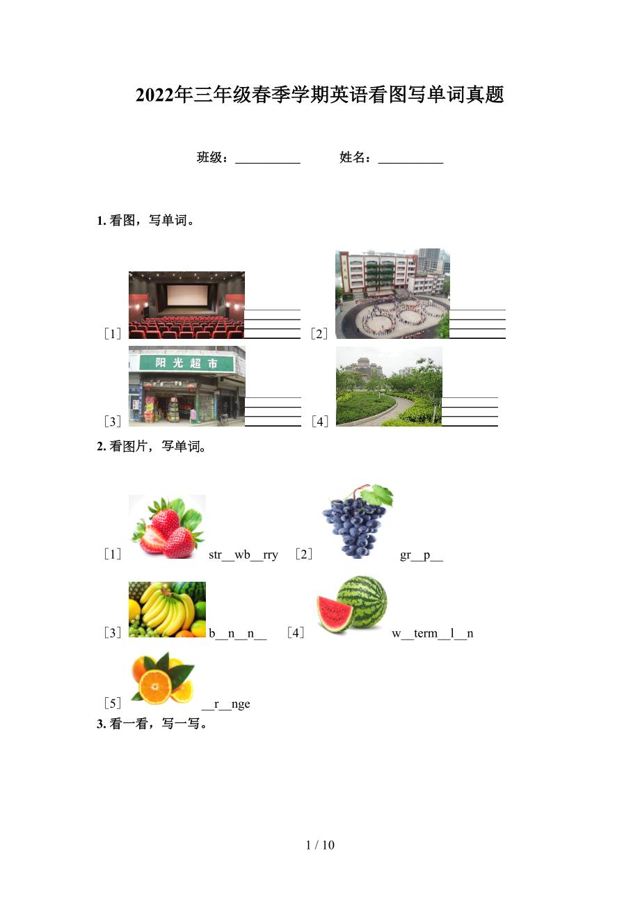 2022年三年级春季学期英语看图写单词真题.doc_第1页