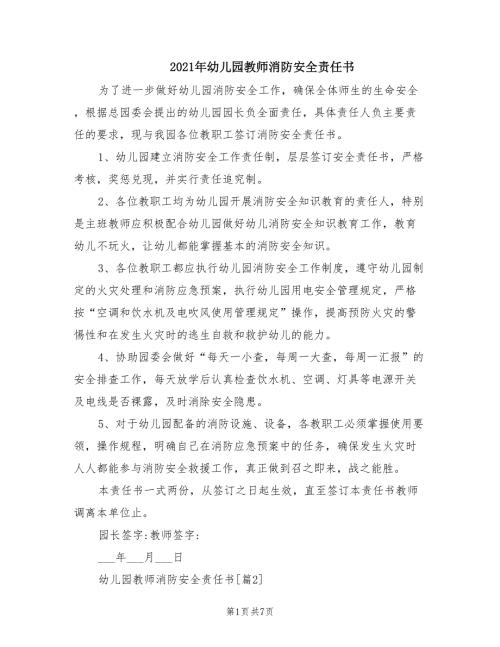 2021年幼儿园教师消防安全责任书.doc