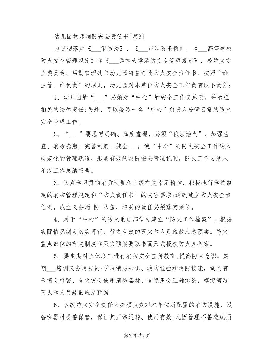 2021年幼儿园教师消防安全责任书.doc_第3页