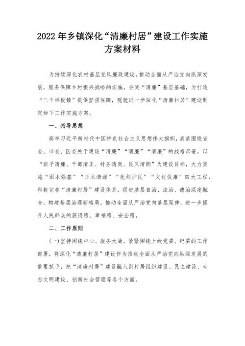 2022年乡镇深化清廉村居建设工作实施方案材料.docx